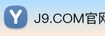 J9.COM官网 Logo